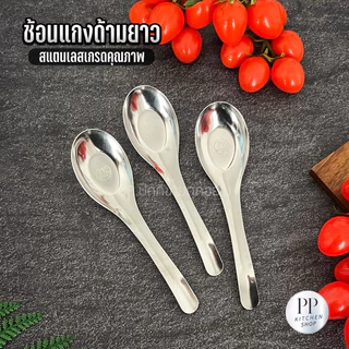 【สปอต COD】[10 แถม 10] ช้อนแกงด้ามยาวสแตนเลสแบรนด์ (รหัส100)
