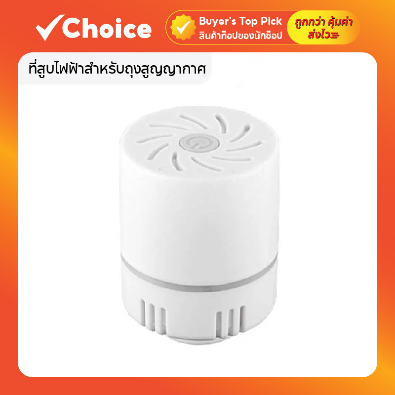 ที่สูบไฟฟ้าสำหรับถุงสูญญากาศ ใช้กับถุงมีวาล์ว ประหยัดพื้นที่ ใช้งานง่าย แบบไฟฟ้า รุ่นใหม่