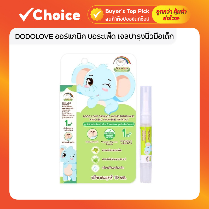 DODOLOVE ออร์แกนิค บอระเพ็ด เจลบำรุงนิ้วมือเด็ก ช่วยลดพฤติกรรมดูดนิ้ว อ่อนโยนต่อผิว