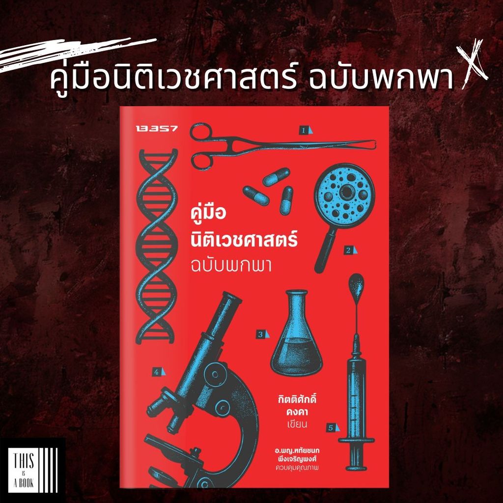 หนังสือ คู่มือนิติเวชศาสตร์ ฉบับพกพก / ผู้เขียน กิตติศักดิ์ คงคา