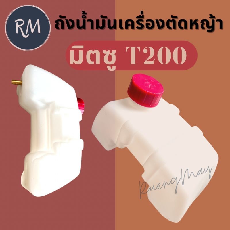 SmartMax2 ถังน้ำมันเครื่องตัดหญ้า มิตซู T200 พรีเมียม