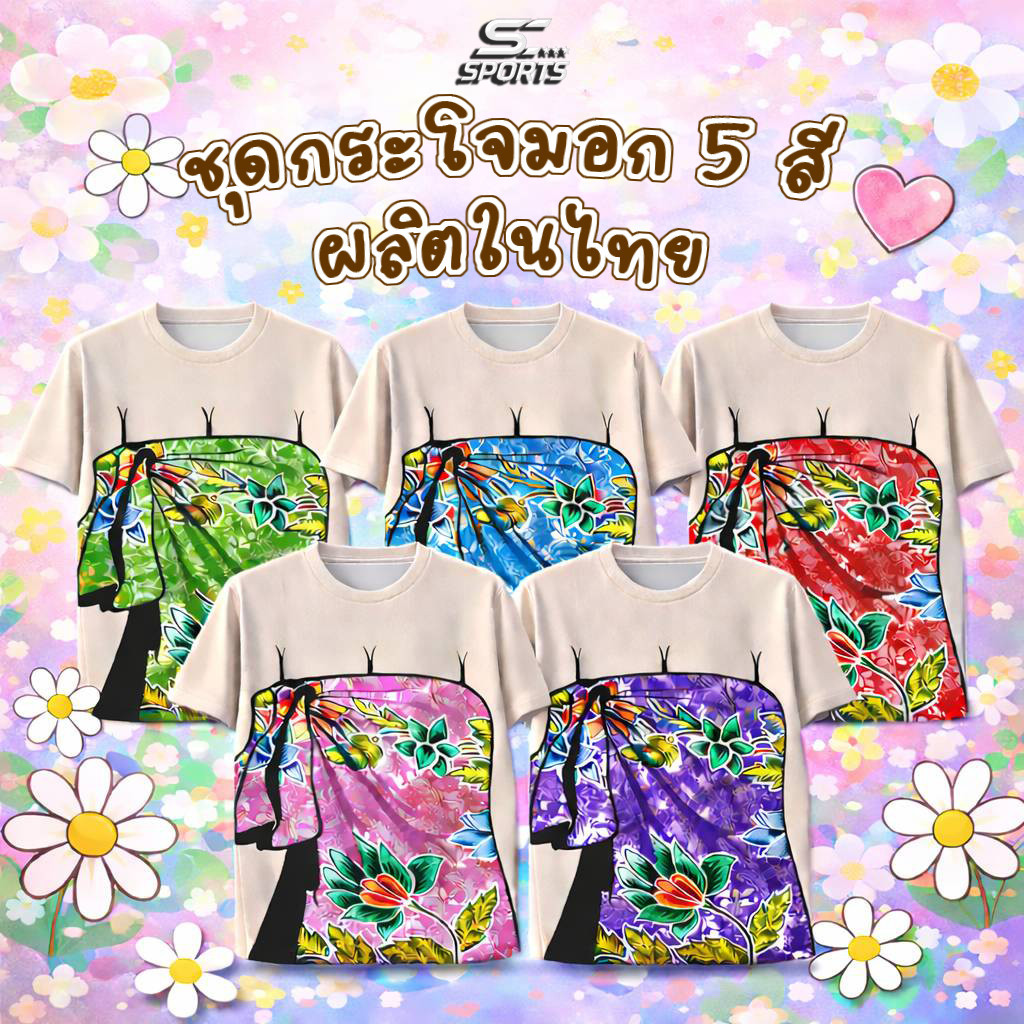 SC SPORTS – Floral Splash Pink Songkran Edition 🌸 เสื้อสงกรานต์ลายผ้าถุงกระโจมอกหลากสี สดใส พรีเมียมแห้งไว