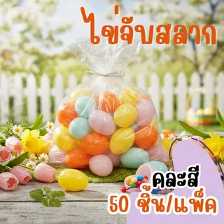 (แพ็ค 50 ชิ้น) ไข่จับฉลาก ไข่จับรางวัล ไข่เล่นเกม ตักไข่ plastic egg