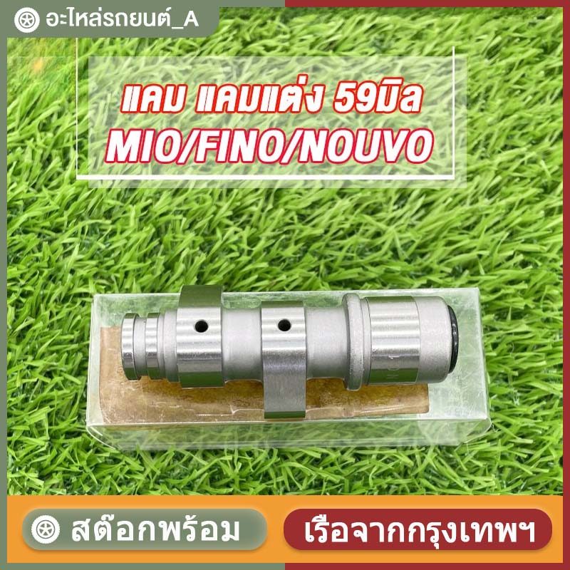 แคมแต่งMio มีโอ,FINO ฟีโน่,NOUVO นูโว ลูก59 แคม แคมแต่ง แคมไล่เบา MIO ลูก59 อะไหล่แต่งรถมีโอ