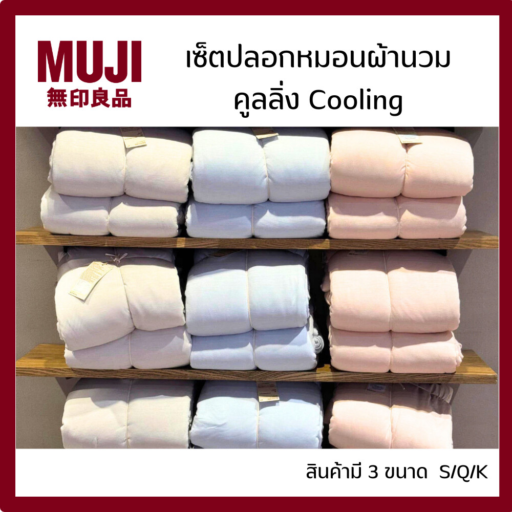 MUJI มูจิ เซ็ตปลอกหมอนและผ้านวมสัมผัสเย็น รุ่น คูลลิ่ง