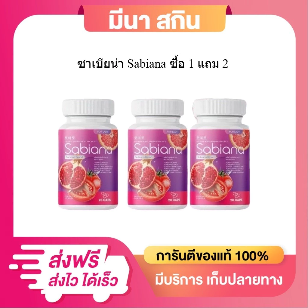 โปร 1 แถม 2 ซาเบียน่า Sabiana สำหรับผู้หญิง ผลิตภัณฑ์เสริมอาหาร 1กระปุกมี 20 แคปซูล