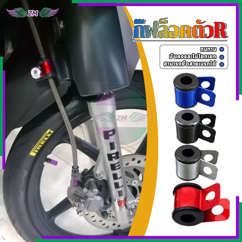 ล็อคสายเบรคแต่ง กิ๊ฟล็อคตัวR คุณภาพสูง ทนทานต่อการกัดกร่อน กันน้ำ ทนความร้อน ทนทาน ยึดแน่น มีให้เลือก 4 สี 1 ชิ้น