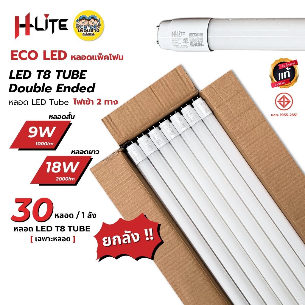 **เฉพาะหลอด แพ็คโฟม** HLite ยกลัง เฉพาะหลอด LED T8 รุ่น ECO LED DOUBLE-ENDED ไฟเข้า 2 ทาง 9W 18W หลอ