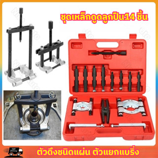 ชุดเหล็กดูดลูกปืน 14 ชิ้น ตัวดึงลูกปืน ดูดมู่เล่ ตัวแยกแบริ่…