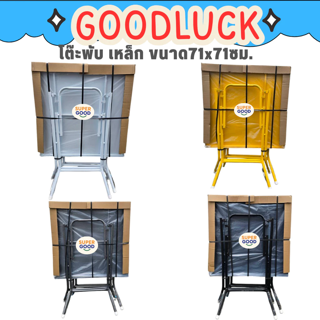 GOODLUCK โต๊ะลานเบียร์ โต๊ะพับเหล็กสี่เหลี่ยมจัตุรัส 71x71ซม. ขากลมหนา แข็งแรงมาก ขาแน่นหนึบ ไม่โยกเยก ✅มี5สีให้เลือก✅
