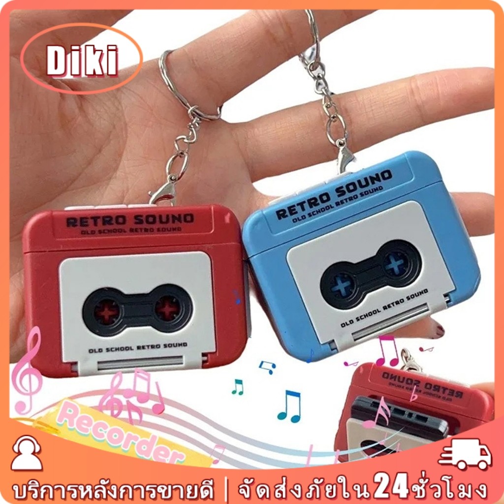Key Chain พวงกุญแจบันทึกเสียงได้ กล่องดนตรีวินเทจ ของเล่นห้อยกระเป๋า ตกแต่ง สองสีให้เลือก
