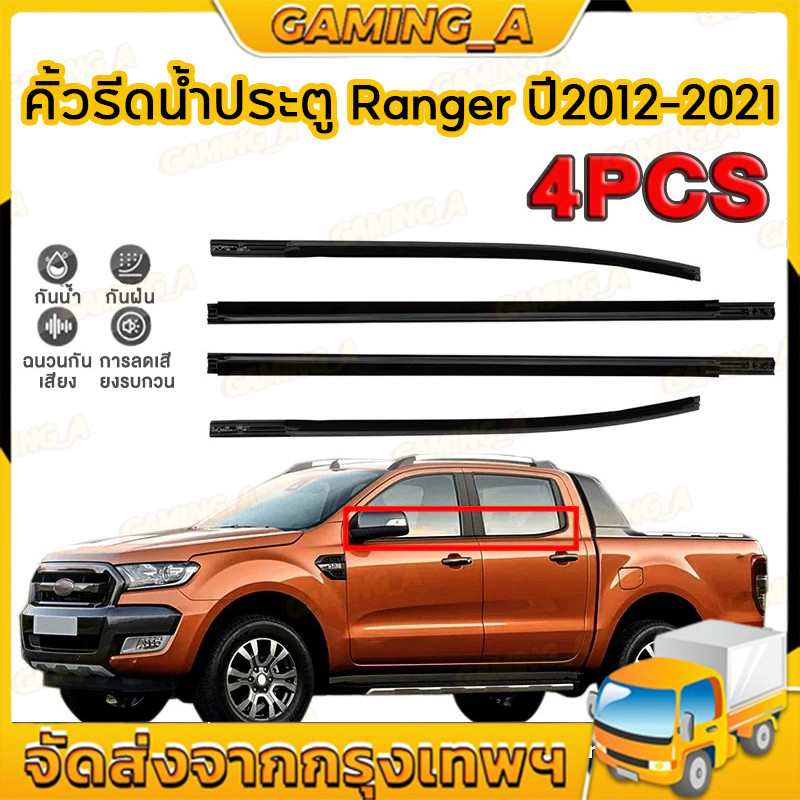【ราคา4เส้น】คิ้วรีดน้ำประตู Ranger T6 2/4ประตู ปี 2012-2021 ยางรีดนำ้ขอบกระจก เรนเจอร์ กันน้ำ ฉนวนกันเสียง