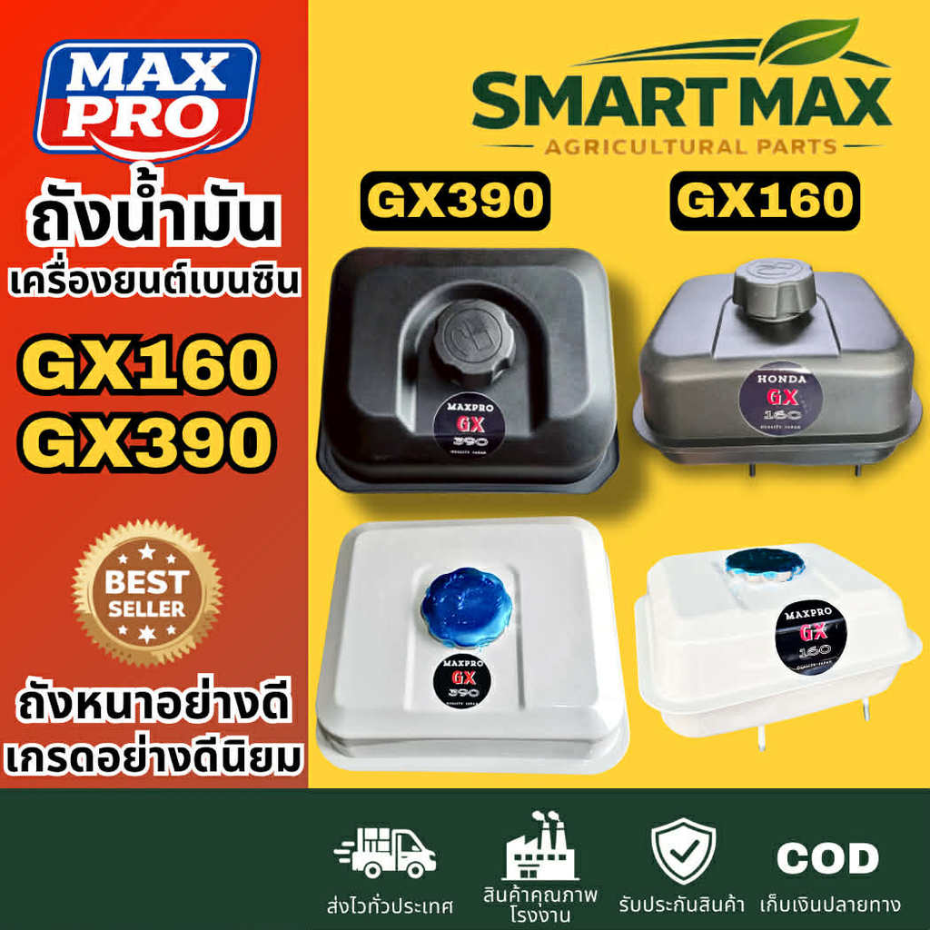 SmartMax2 รวมถังน้ำมัน เครื่องสูบน้ำ เครื่องยนต์เบนซิน GX160 GX200 GX390 พรีเมียม
