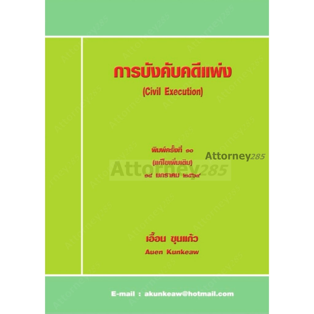 การบังคับคดีแพ่ง เอื้อน ขุนแก้ว
