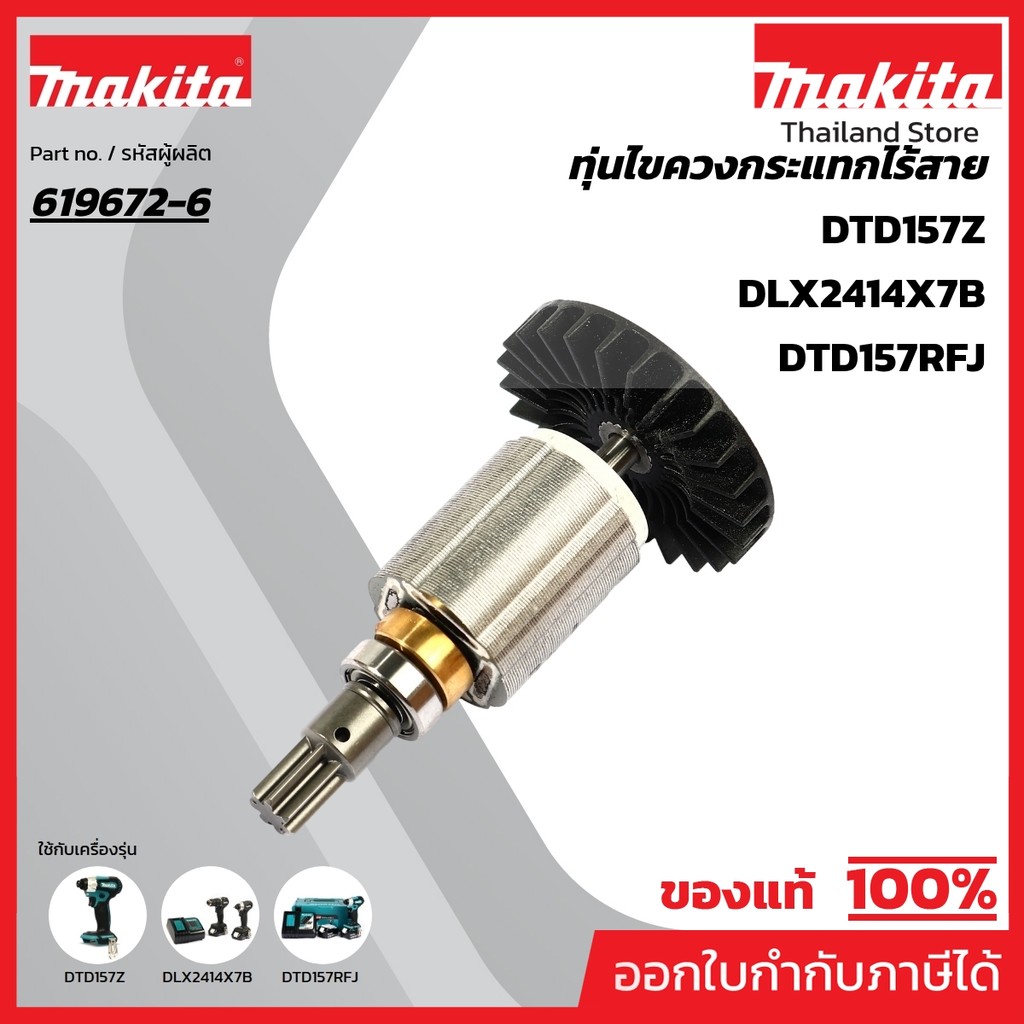 MAKITA มากีต้า MADTD157 อะไหล่ทุ่นไฟฟ้า DTD157 (ROTOR) ROTOR FOR DTD157 Code 619672-6