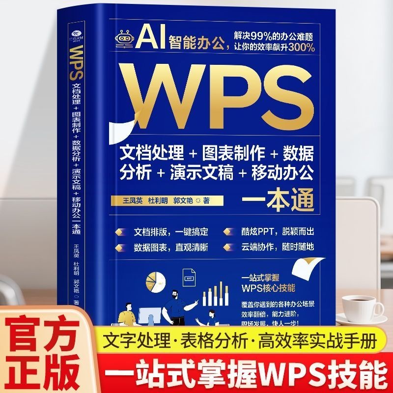 AI Smart Office WPS Skills All-in-One Word#现货AI智能办公WPS技能一本通 คําคําคํา