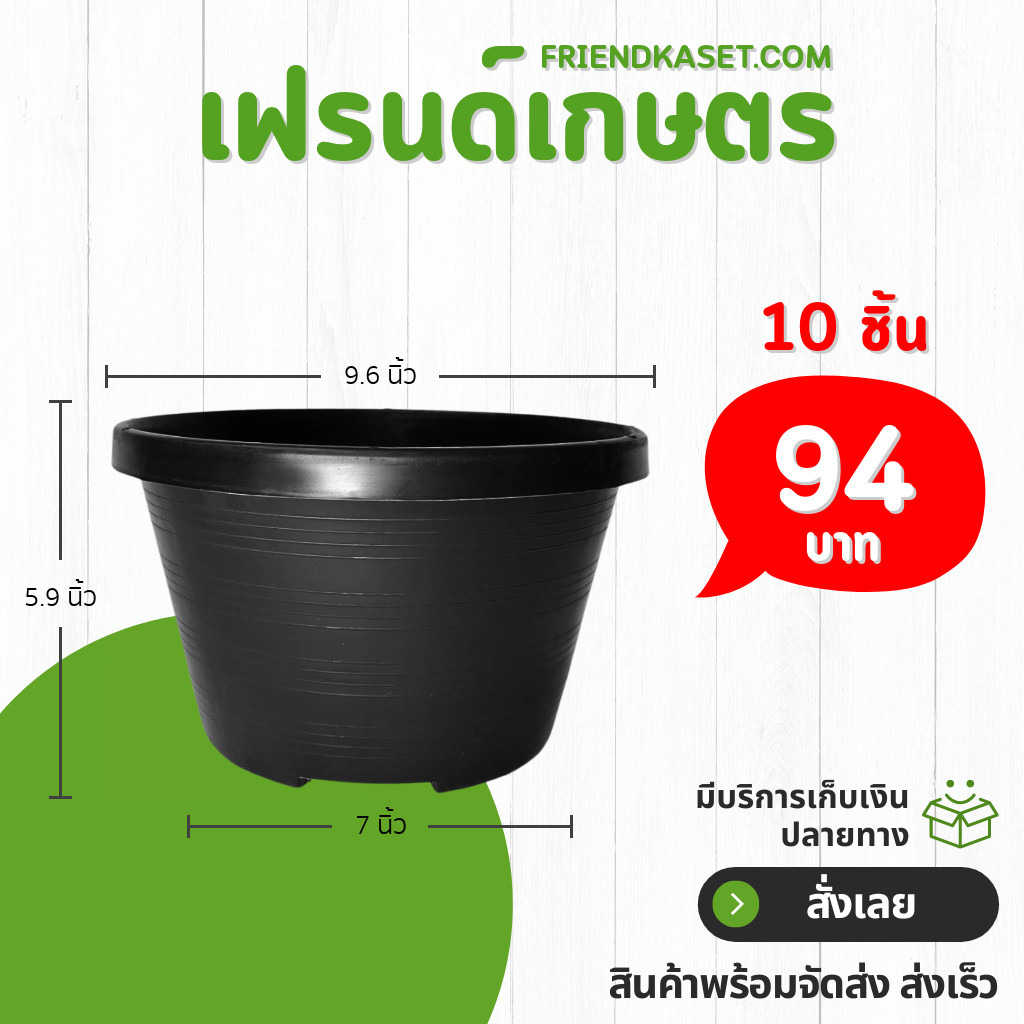 กระถาง กระถางทรงถ้วย กระถางเตี้ย ขนาด เบอร์ 10 9.5 นิ้ว สีดำ ยกมัด 10 ใบ