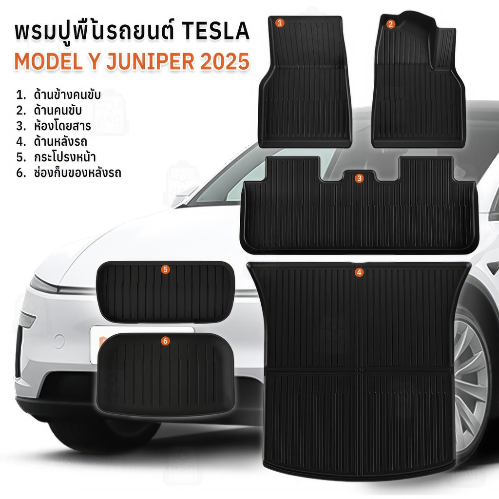 The JBK Shop 789 Qbag - พรมพื้นรถ Tesla Model Y Juniper 2025 3D ดีไซน์พิเศษ วัสดุ TPE เข้ารูปพอดีทุก