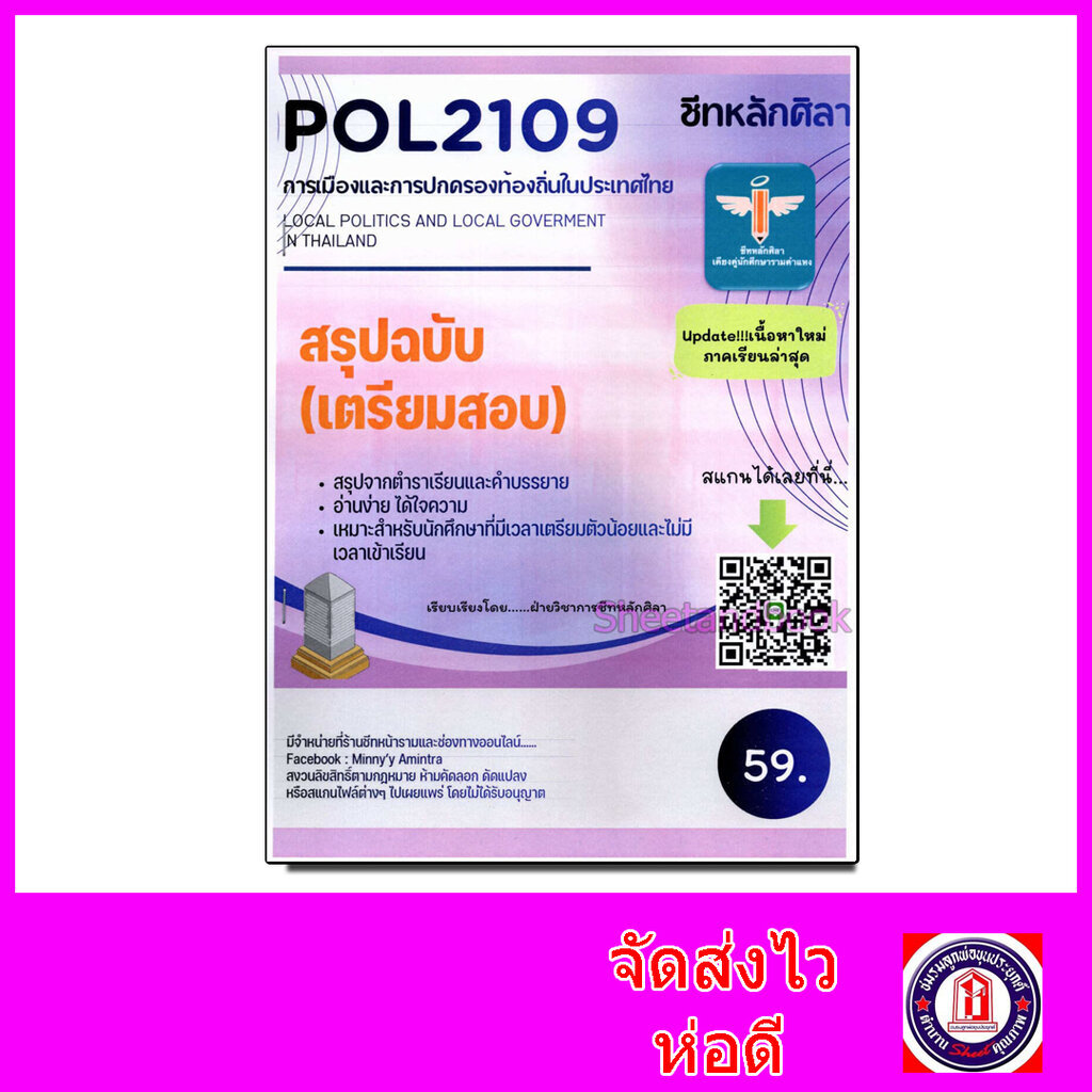 ชีทราม สรุป POL2109 การเมืองและการปกครองท้องถิ่นในประเทศไทย Sheetandbook LSR0038