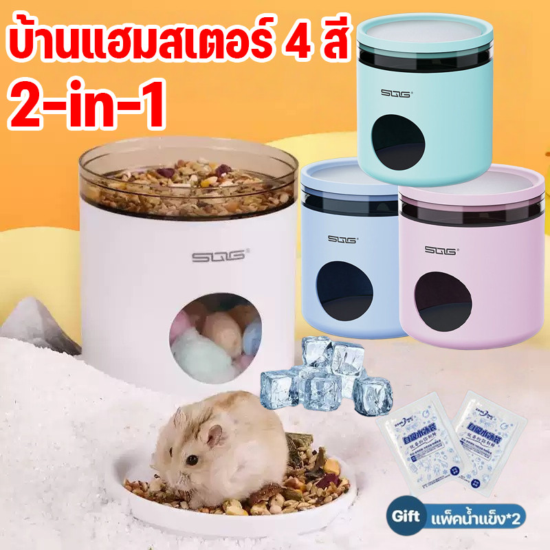 COD บ้านแกสบี้ บ้านหลบแฮมสเตอร์ บ้านแฮมสเตอร์ 4 สี สามารถเก็บอาหารได้ เย็น บ้านหนูตะเภา