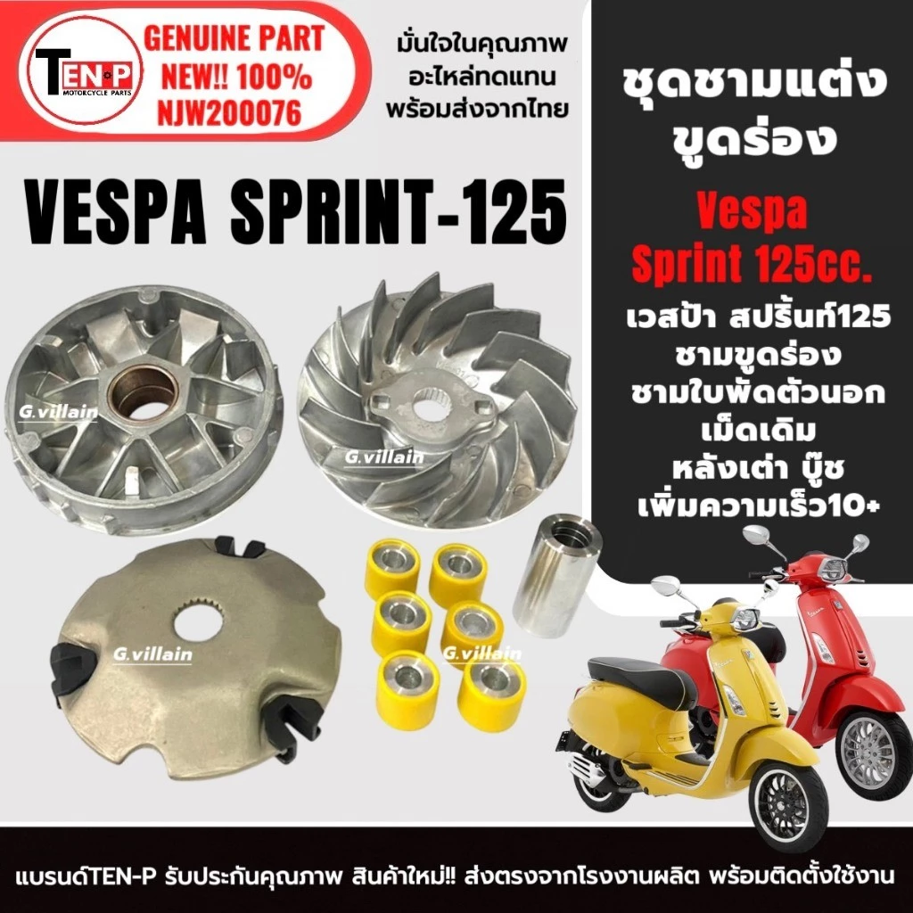 ชามแต่งขูดร่อง ชามขับสายพาน VESPA SPRINT 125 thumbnail 3