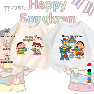 COD Happy Songkran เสื้อยืดเด็กสงกรานต์ ชินจัง ผ้านุ่มสบาย ท…