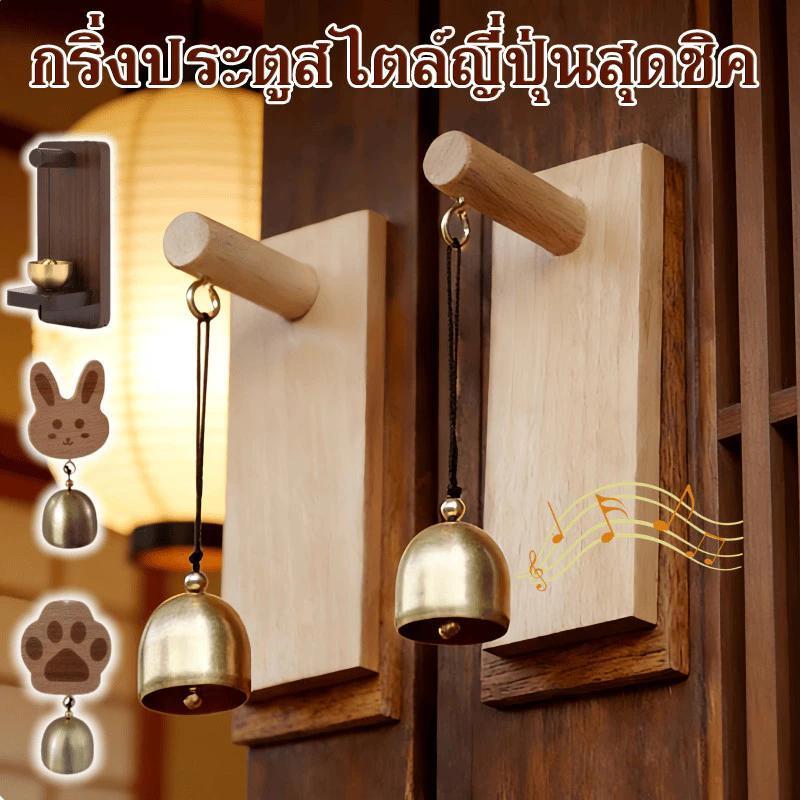 กระดิ่งประตูสไตล์ญี่ปุ่น ให้เสียงเพราะ และเหมาะสำหรับการติดตั้งในสวนหรือนอกอาคาร