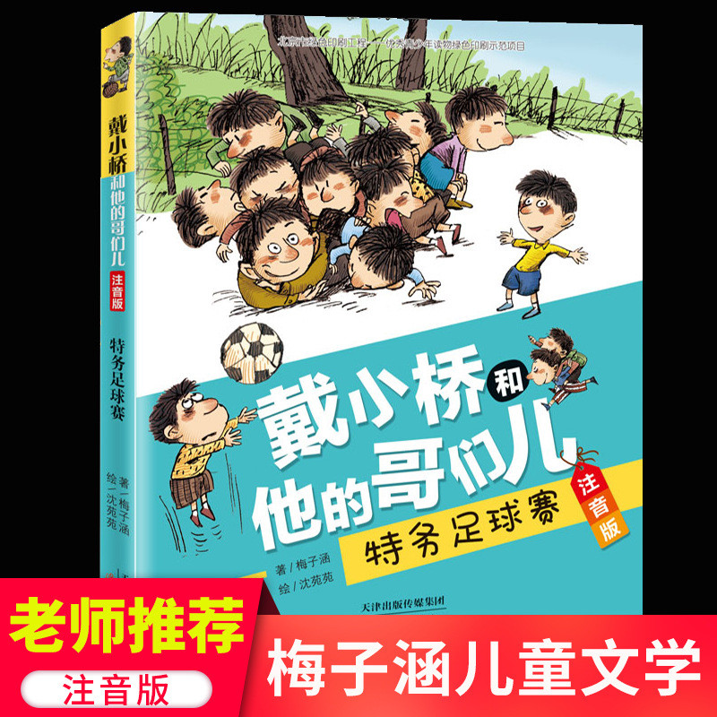 Zhuyin Version Buddy Classic Daihan Spy Football Game Storybook วรรณกรรมเด็ก Bridge Mei และเขา