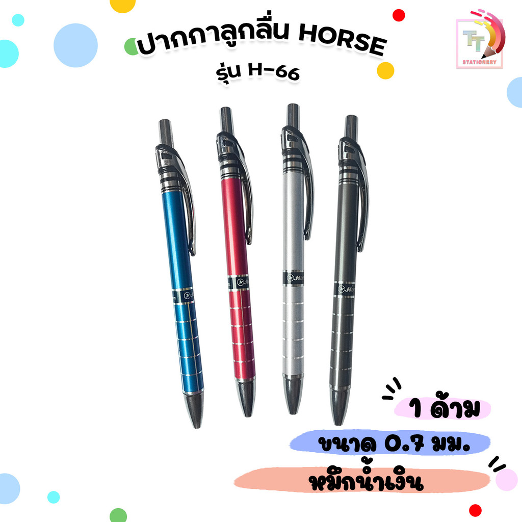 Horse (ตราม้า) ปากกา ปากกาลูกลื่น รุ่น H-66 ขนาด 0.7 มม. ( 1 ด้าม / คละสี )