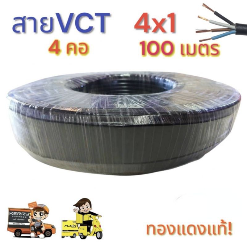 สายไฟ VCT 4x1 ความยาว 100 เมตรเต็มทองแดงแท้