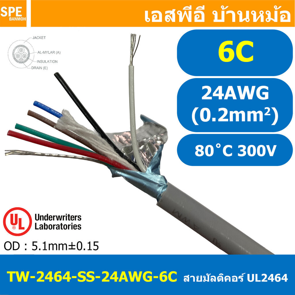 [ 2เมตร ] TW-2464SS-24AWG-06C สายมัลติคอร์ 6 คอร์ ขนาด 24AWG 6C x 24AWG UL2464 300V 80°C AWG24 เบอร์