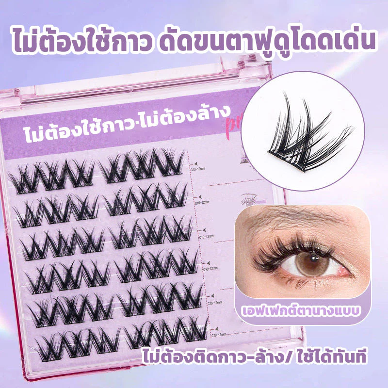 ขนตาปลอม กาวในตัว ติดง่าย เรียงเส้นสวย เป็นธรรมชาติ มีให้เลือกถึง 8 ทรง DIY ไม่ต้องใช้กาว ขนตาปลอม.