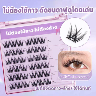 ขนตาปลอม กาวในตัว ติดง่าย เรียงเส้นสวย เป็นธรรมชาติ มีให้เลือกถึง 8 ทรง DIY ไม่ต้องใช้กาว ขนตาปลอม.