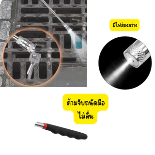 ไม้ดูดแม่เหล็ก LED ก้านสแตนเลสยืดหดได้ เก็บน็อตสกรูในที่มืดและซอกลึก น้ำหนักเบา ด้าม PVC กันลื่น