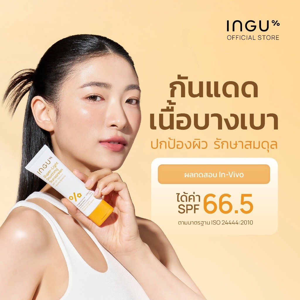 (สูตรใหม่)INGU Super-Light Soothing Sunscreen  SPF 50+ PA++++ + Biome Balance  กันแดดหน้าเนื้อบางเบา
