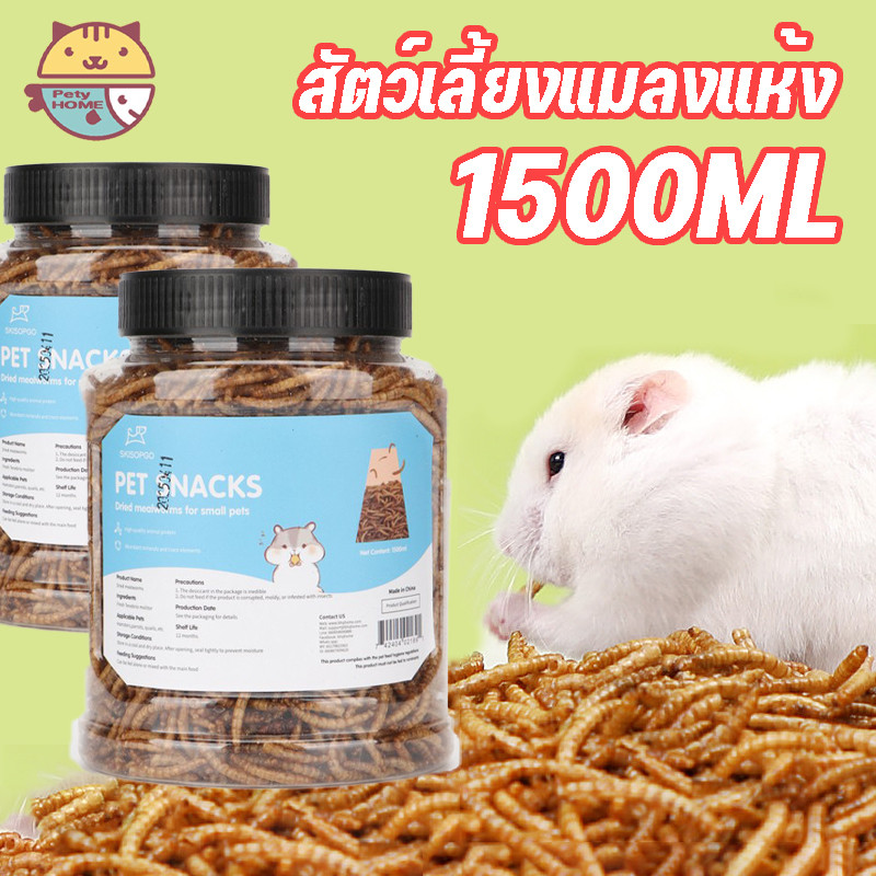 SKISOPGO 1500ML อาหารกระรอก แฮมเตอร์ หนอนอบแห้ง หนอนนก หนอน อาหารหนู สัตว์เลี้ยงแมลงแห้ง