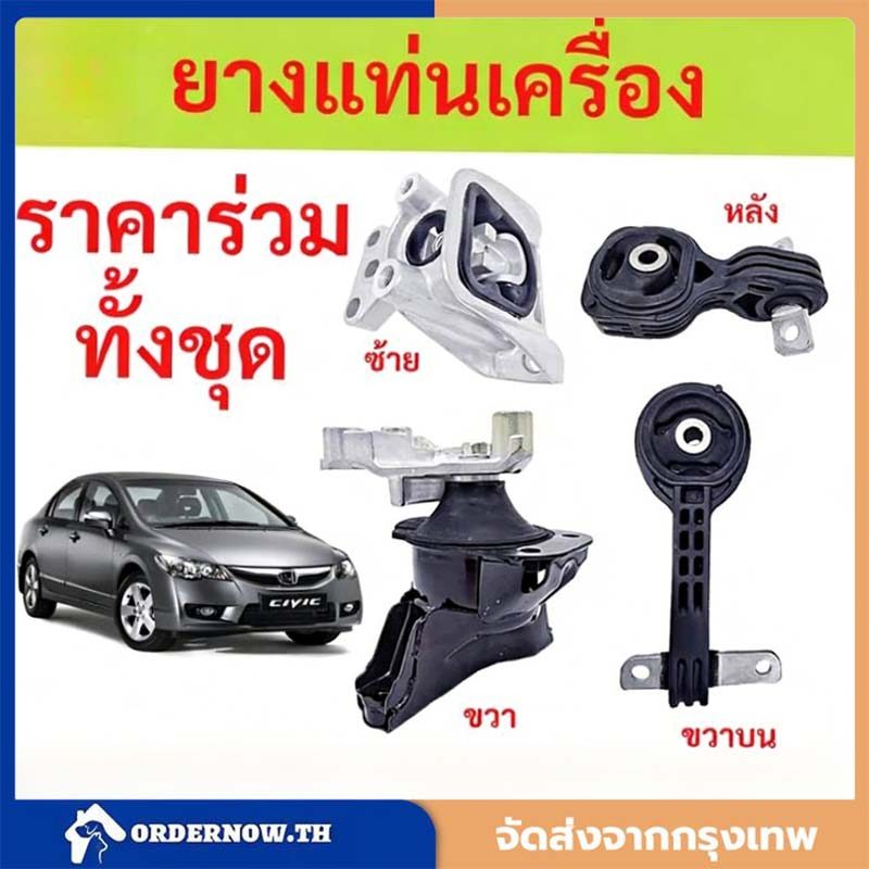 ยางแท่นเครื่อง  CIVIC '06-'10, FD 1.8 cc TYPE R นางฟ้า ซีวิค 50880-SNA-A81/A82 50890-SNL-Z81  50850-