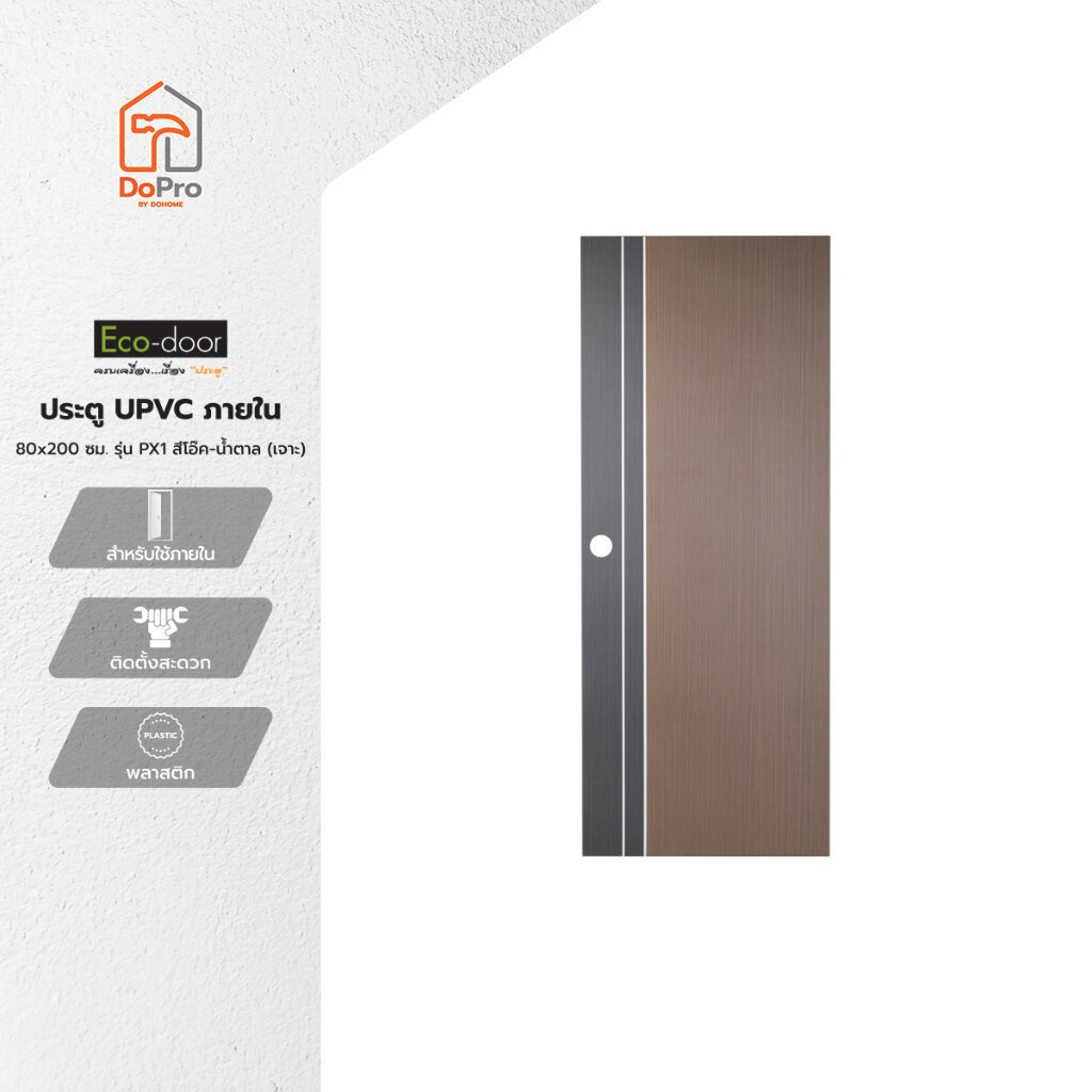 ECODOOR ประตู UPVC ภายใน 80x200 ซม. รุ่น Px1 สีโอ๊ค-น้ำตาล (เจาะลูกบิด) |BAN|