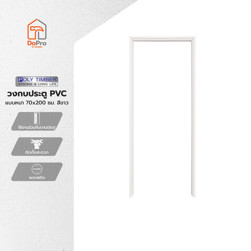 POLY TIMBER วงกบประตู PVC แบบหนา 70x200 ซม. สีขาว |WON|