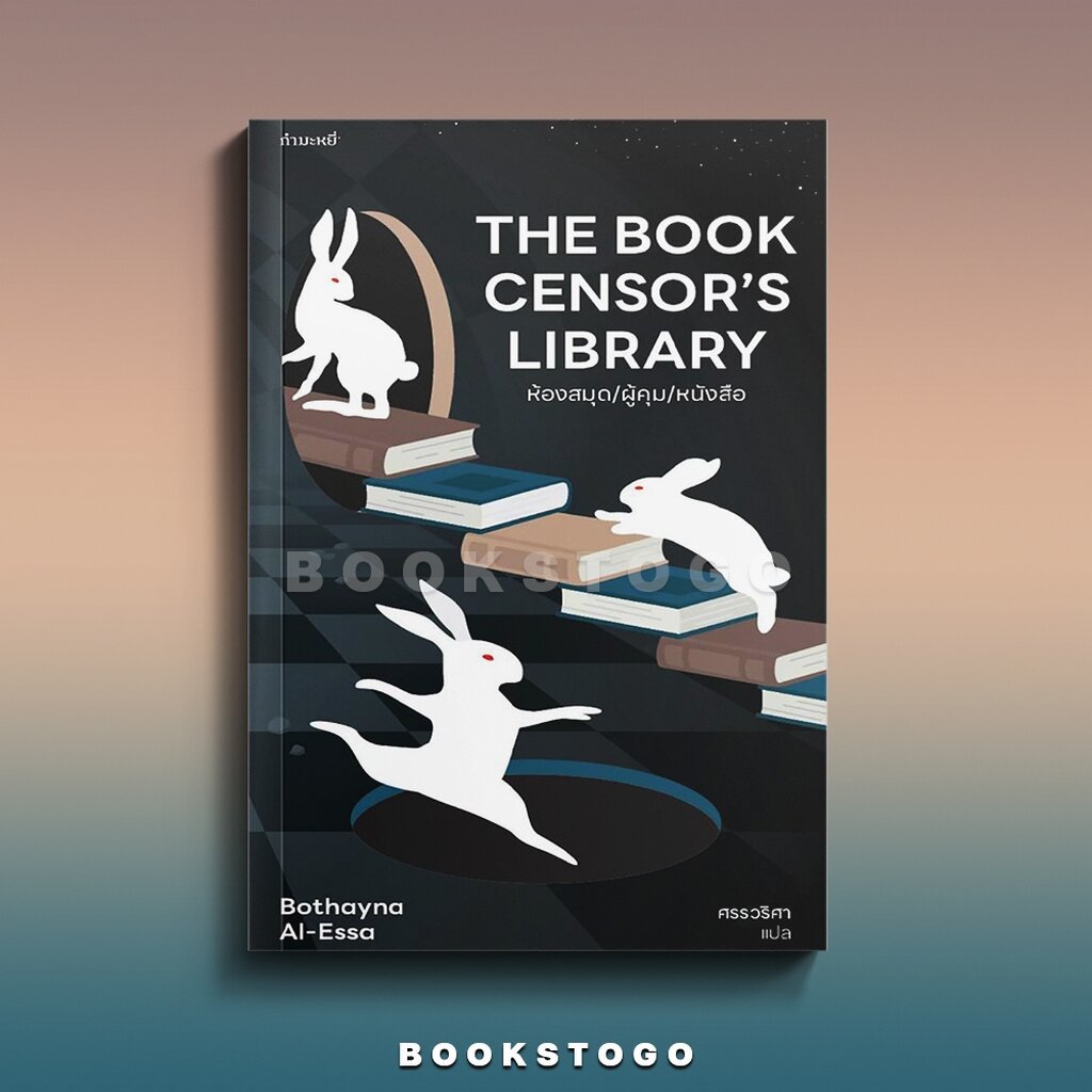 (พร้อมส่ง) The Book Censor’s Library ห้องสมุด/ผู้คุม/หนังสือ โบเธย์นา อัล-เอสซา กำมะหยี่
