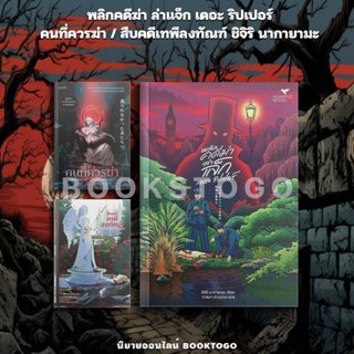 (พร้อมส่ง) พลิกคดีฆ่า ล่าแจ็ก เดอะ ริปเปอร์ / คนที่ควรฆ่า / …