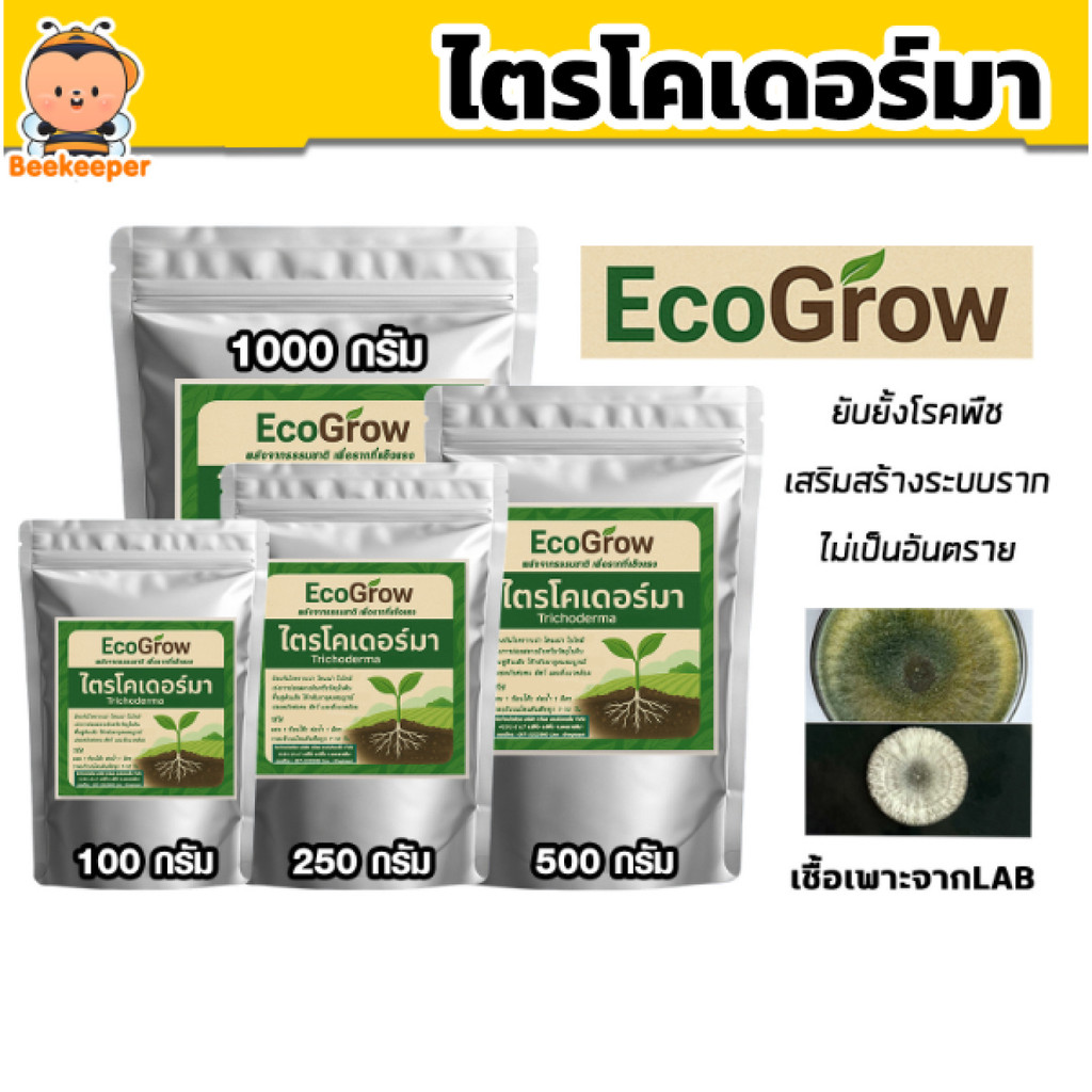 ไตรโคเดอร์ม่า มี 4ขนาด 100/250/500/1000กรัม ยี่ห้อ ECOGROW รากเน่า โคนเน่า ใบไหม้ เอาอยู่ ด้วยไตรโคเดอร์ม่า