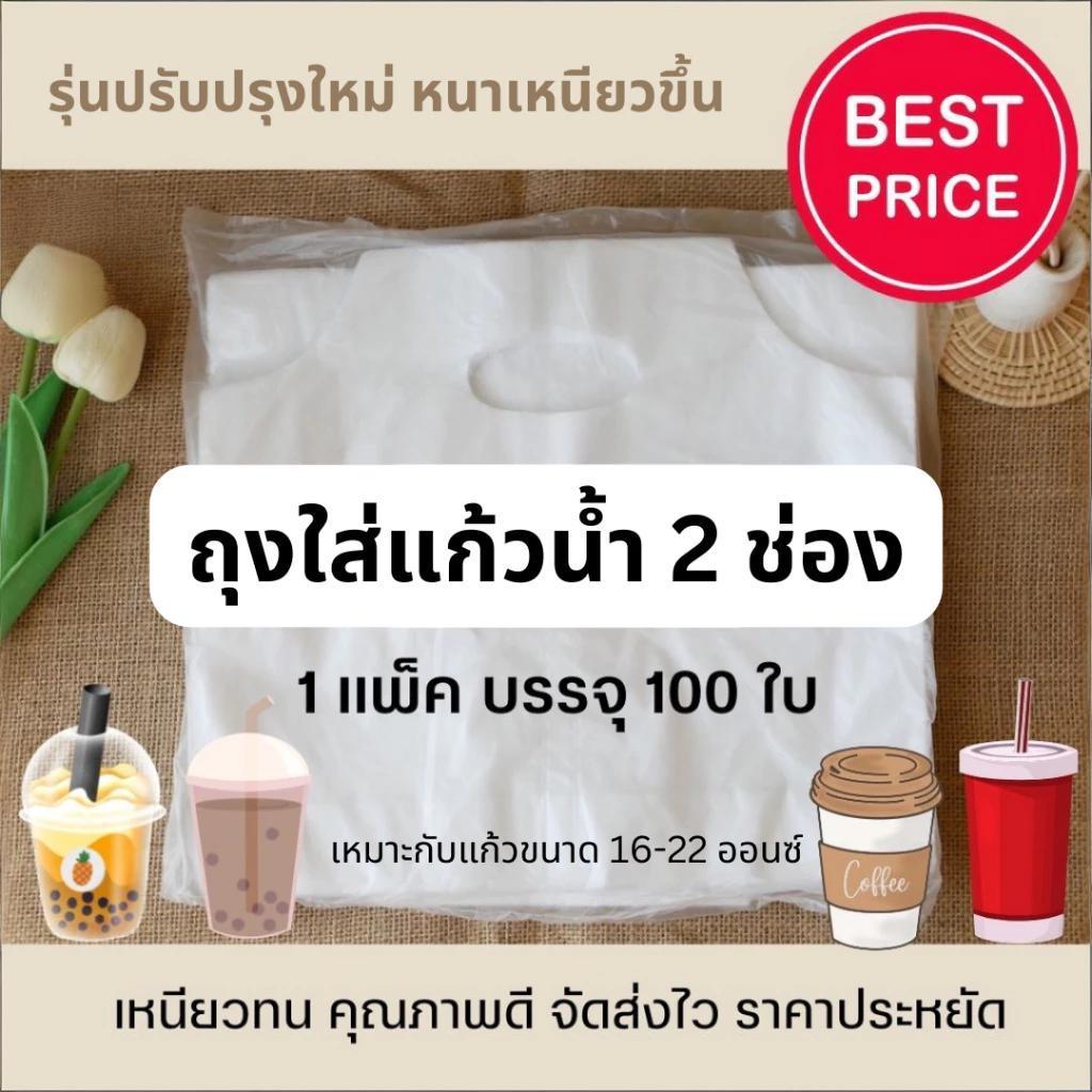 ส่งไว⚡ถุงใส่แก้วน้ำคู่ PP Plastic ถุงหิ้วแก้ว 2 ช่อง จำนวน 100ใบ จากโรงงานไทย เหนียวทน คุณภาพดี🥤🥛