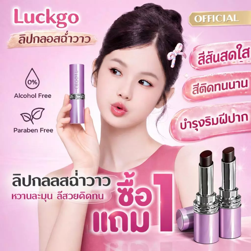ซื้อ 1 แถม 1 LUCKGO ลิปสติกไม่ซีดจางติดทนนานพร้อมให้ความชุ่มชื้นและเคลือบเงา