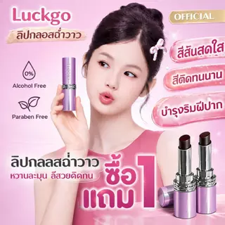 ซื้อ 1 แถม 1 LUCKGO ลิปสติกไม่ซีดจางติดทนนานพร้อมให้ความชุ่มชื้นและเคลือบเงา