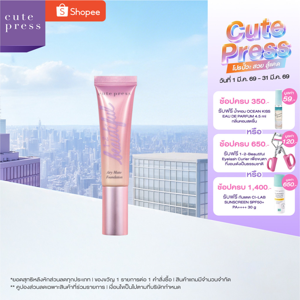 CUTE PRESS 1-2-BEAUTIFUL AIRY MATTE FOUNDATION รองพื้นเนื้อแมทท์ ผิวเป๊ะตลอดวัน