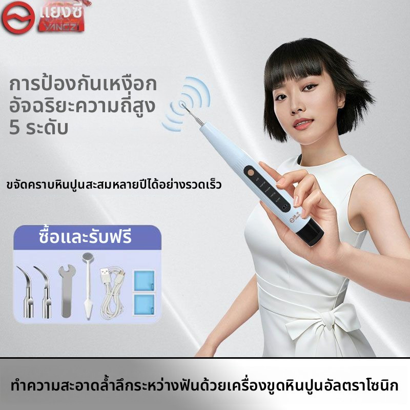 เครื่องทำความสะอาดฟันอัลตราโซนิก Yangzi ใช้ในบ้าน ขจัดคราบหินปูน คราบฟัน ขาวใส