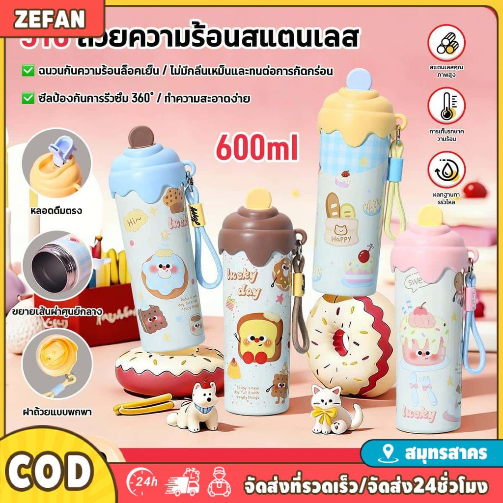 แก้วสแตนเลส 316 เก็บความเย็น 650ml ลายเค้ก ฝาหยดไอศกรีม พร้อมหลอดดูดและสายคล้อง กันรั่ว ZEFAN