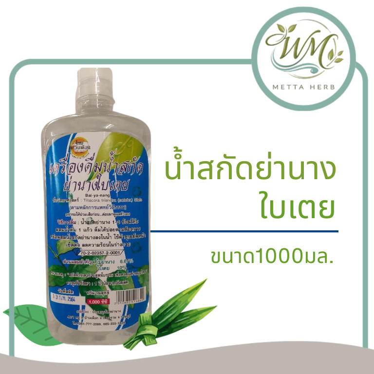 (1ขวด)น้ำสกัดย่านางใบเตย ฤทธิ์เย็น  สูตรแพทย์วิถีธรรมสมุนไพร