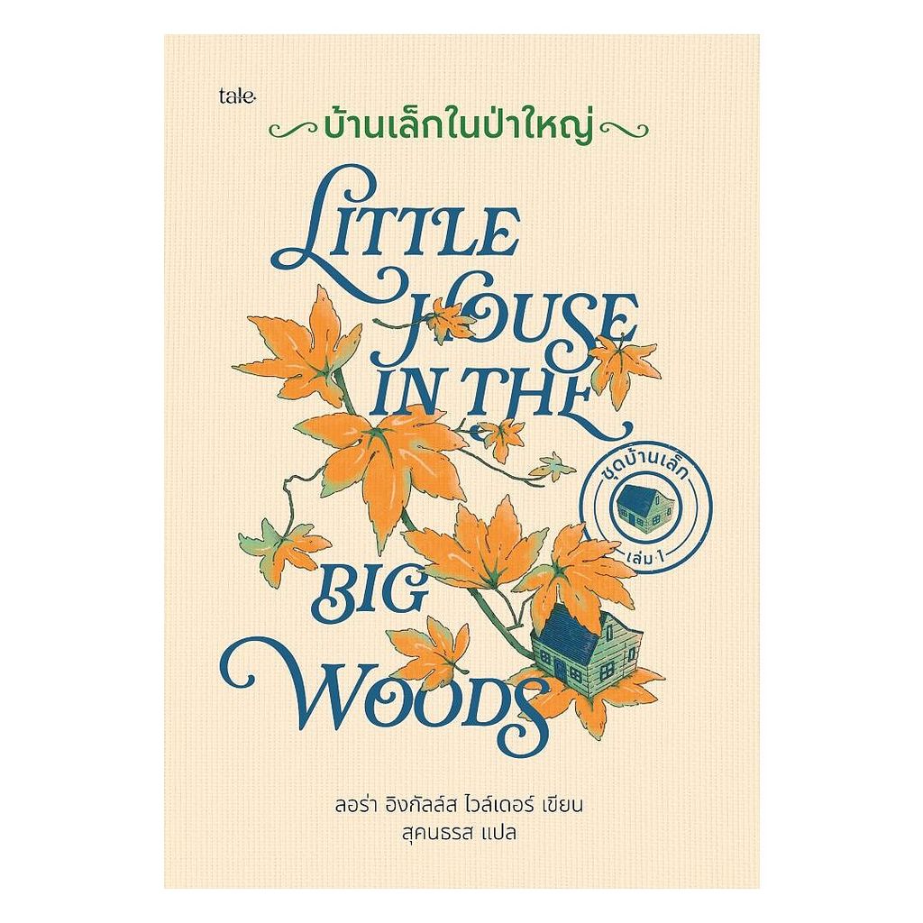 นายอินทร์ หนังสือ บ้านเล็กจัดให้ใหญ่ เล่ม 3